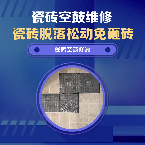 城口瓷砖空鼓维修公司分享卫生间墙面瓷砖空鼓面积较大时，如何进行注浆修补？