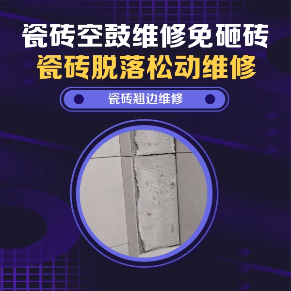 城口瓷砖空鼓维修公司分享主卧的瓷砖空鼓维修方法