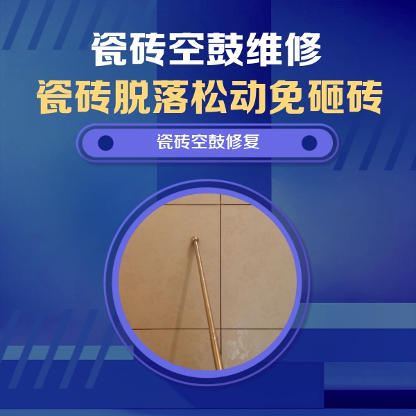 城口瓷砖空鼓维修公司分享如何判断瓷砖空鼓的面积？