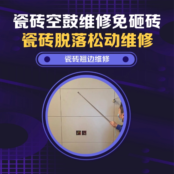 城口瓷砖空鼓维修公司分享瓷砖空鼓面积较大时，除了注浆修补还有哪些维修方法？