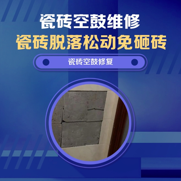 城口瓷砖空鼓维修公司分享砖缝注浆修补空鼓的注意事项有哪些？