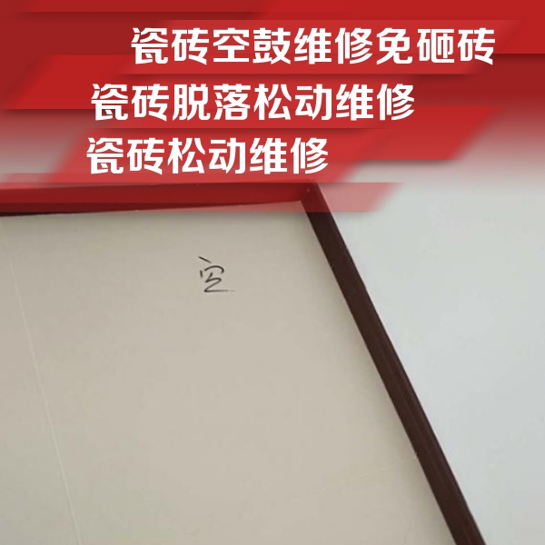 城口瓷砖空鼓维修公司分享卫生间墙面瓷砖空鼓