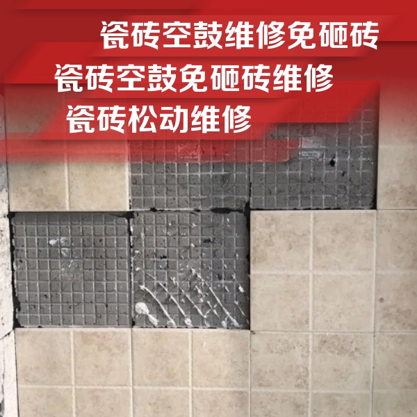 城口瓷砖空鼓维修公司分享地砖空鼓维修的知识