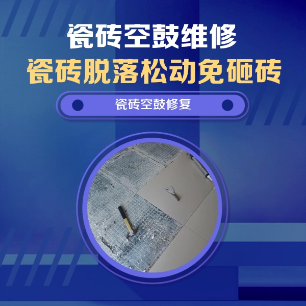 城口瓷砖空鼓维修公司分享瓷砖松动维修的方法