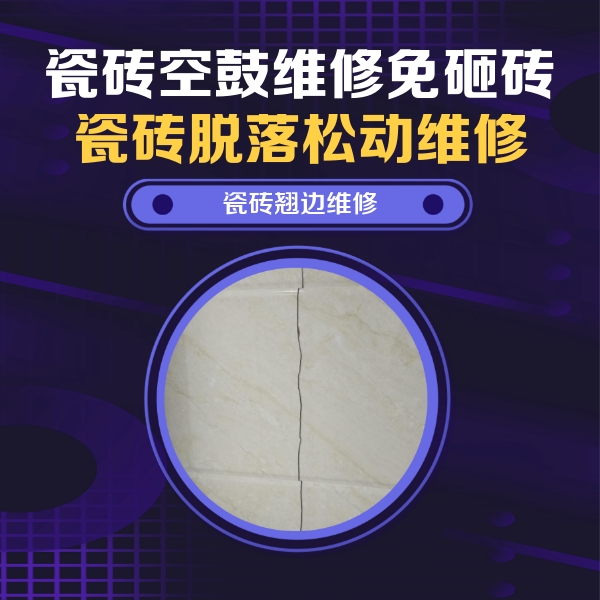 城口瓷砖空鼓维修公司分享砖缝注浆修补空鼓的具体操作步骤是什么