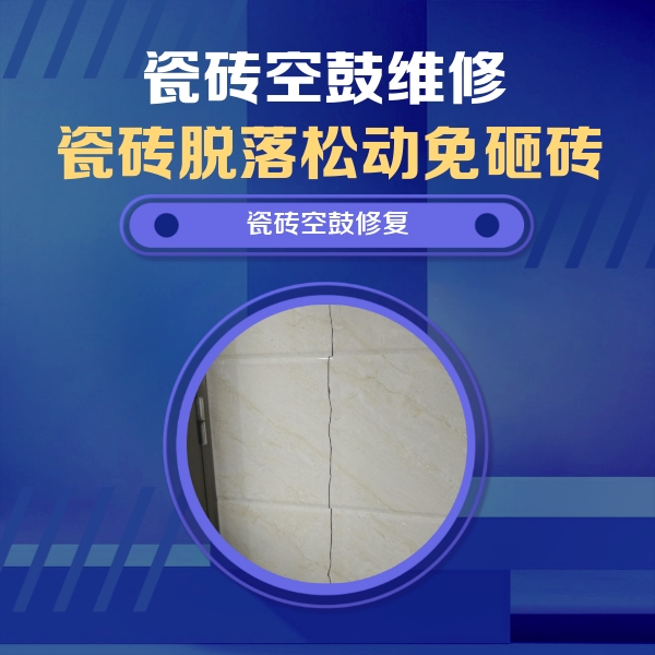 城口瓷砖空鼓维修公司分享瓷砖空鼓面积较大时，除了注浆修补还有哪些维修方法？